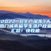 入深户，给孩子的未来助跑