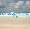 海归就业进入“青铜时代”？