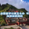 出国留学社保怎么办 可以继续缴纳吗