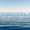 子女投靠父母迁入深圳户口的条件及流程
