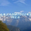 上海人才引进2022年9月公示