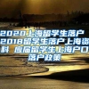 2020上海留学生落户 2018留学生落户上海资料 应届留学生上海户口落户政策