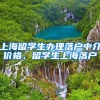 上海留学生办理落户中介价格，留学生上海落户