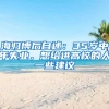海归博后自述：35岁中年失业，想给进高校的人一些建议