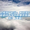 「最新」上海为何成为毕业生就业首选城市