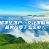 留学生落户，交社保期间基数改变了怎么办？
