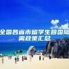 全国各省市留学生回国隔离政策汇总