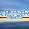 这也太全吧！上海留学落户相关条件、申请材料、详细流程