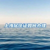 深圳人：个人怎么缴社保，每月缴多少？看这篇够了