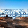 2019年深圳入户新政策，分数不够怎样办理入深户？