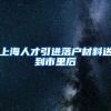 上海人才引进落户材料送到市里后