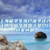 上海留学生落户准予迁入证明，留学回国人员户口档案问题