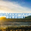 发改委：督促人口300万以下城市全面取消落户限制