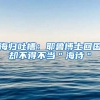 海归吐槽：耶鲁博士回国却不得不当＂海待＂