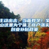 跟上海人结婚，3年中、高考，10年落户，一劳永逸？