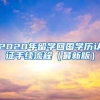 2021留学生落户上海必备7大条件