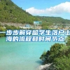 一步步解穿留学生落户上海的流程和时间节点