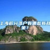 「上班族注意啦」积分、居转户，哪个职称最容易考？答案来啦！