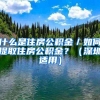 上海落户人数排名：8月7958人成功落户上海，都来自哪些神仙公司
