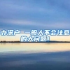 2022年留学生落户广州最新指南，还有这些补贴和好处