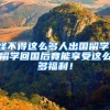 怪不得这么多人出国留学，留学回国后竟能享受这么多福利！