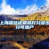 上海居住证模拟打分多少分可落户