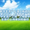 留学生落户上海人新政后拿迁入证 上海有房产留学生落户上海 上海留学生落户上海拿到批复后