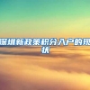 “返沪潮”或将来临，新落户政策叫人羡慕不已，应届硕士生有福了