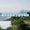 重庆英国硕士留学申请
