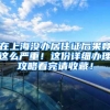 科创人才引进政策解读