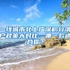 深圳买房限购入户政策