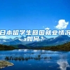 日本留学生回国就业情况如何？