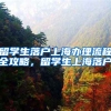 留学生落户上海办理流程全攻略，留学生上海落户