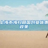 上海市海归回国创业优惠政策