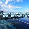 上海留学生落户为何要求一定第一份工作在上海？