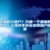 医保账户余额可以买的“深圳专属医疗险”，有多香？