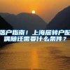 汇总一波各地人才引进政策，完整版PDF可领取！（包括留学生）