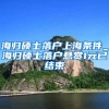 海归硕士落户上海条件_海归硕士落户悬赏1元已结束