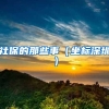 2021年新政公布后，留学生应该如何落户上海？