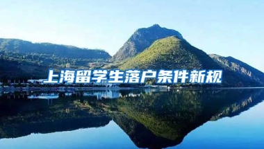 上海留学生落户条件新规