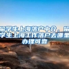 留学生上海落户中介，留学生上海工作落户去哪里办理可靠