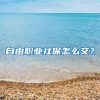 上海高新技术企业落户政策的相关微信公众号文章 – 搜狗微信搜索