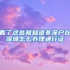 深圳市创业补贴突破40万元，想在深圳创业的小伙伴不可错过