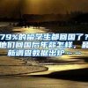 这些“时间点”，算准了你才能成功落户