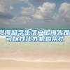 觉得留学生落户上海太难，可以找代办机构帮忙