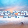 教育部留学服务中心提醒：跨境远程国（境）外学历学位证书不在认证范围内