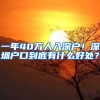 哪些中级职称才可以入深户？