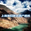 上海海归硕士落户难吗