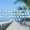 上海本科留学生落户2021新政，居转户配偶不能随迁，那以后怎么样才能落户上海