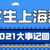 2021年预估留学生落户上海人数为2.5万人 ｜ 大事记回顾